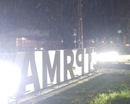 Символичен сняг прехвърча в Пловдивско