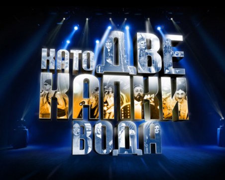 Обявиха участниците в новия сезон на „Като две капки вода” – All Stars