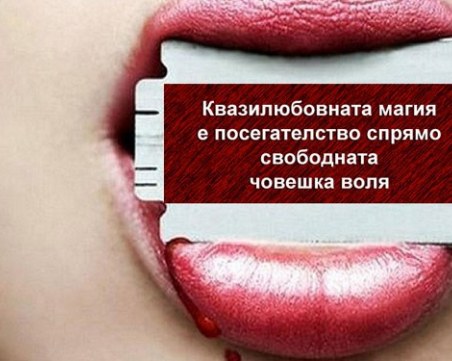 Скритите послания: Квазилюбовната магия е посегателство спрямо свободната човешка воля