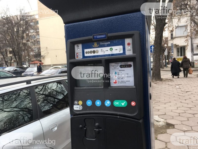 Купуват нови паркомати за 96 000 лв. в Пловдив