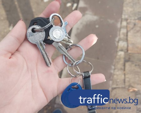 Пловдивчанка намери връзка с ключове, търси се притежателят ѝ