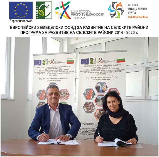 МИГ-Община Марица подписа първи договор за финансиране на проект за инвестиции в инфраструктура за отдих и туризъм