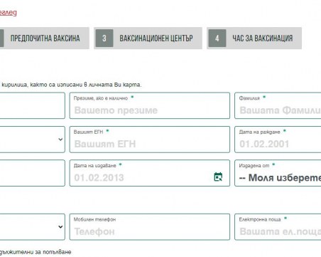 Над 7000 души вече си запазили онлайн час за ваксиниране срещу COVID-19