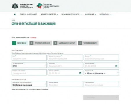 Над 25 000 души се записаха онлайн за ваксина през новата система