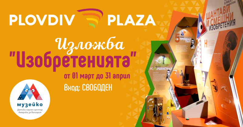 Великите изобретения гостуват в Plovdiv Plaza Mall