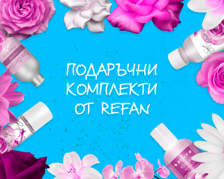 Няма начин да сбъркате с подарък от РЕФАН