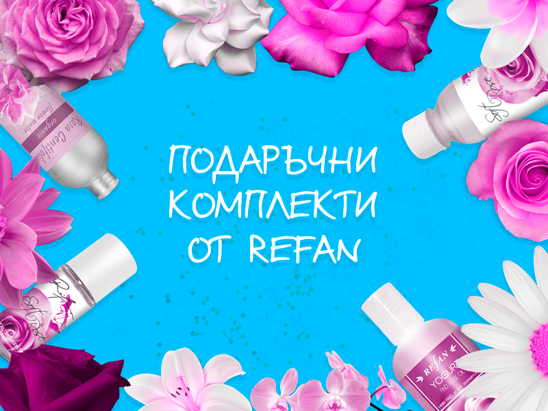 Няма начин да сбъркате с подарък от РЕФАН