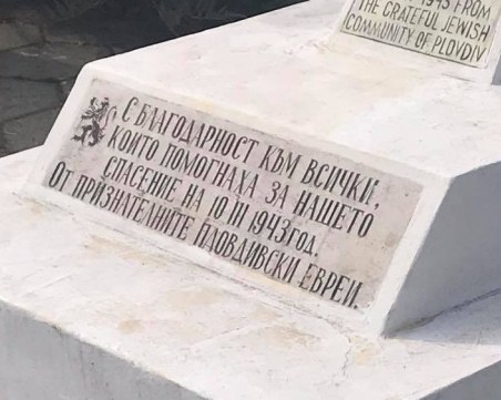 Пловдив отбелязва 78 години от спасяването на българските евреи от лагерите на смъртта