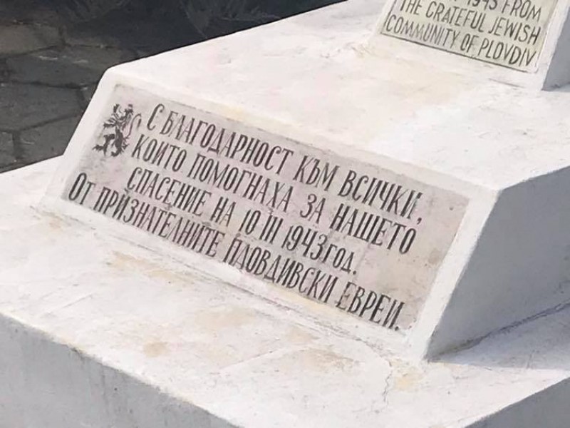 Пловдив отбелязва 78 години от спасяването на българските евреи от лагерите на смъртта