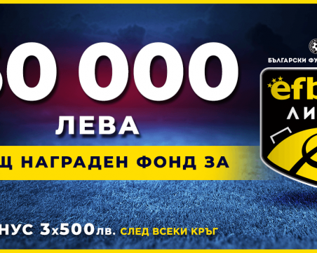 50 000 лв. награден фонд за efbet Лига