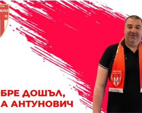 Култово назначение в Царско село, Саша Антунович се завърна в българския футбол