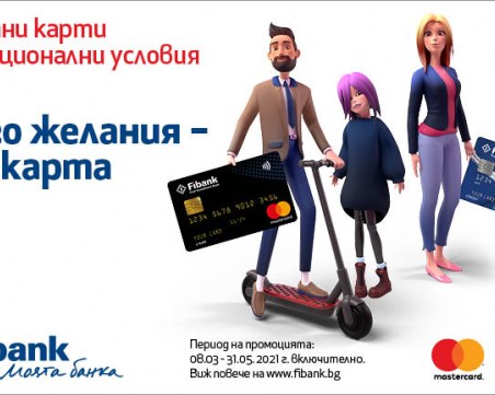 Промоционални кредитни карти от Fibank с атрактивни условия и предимства