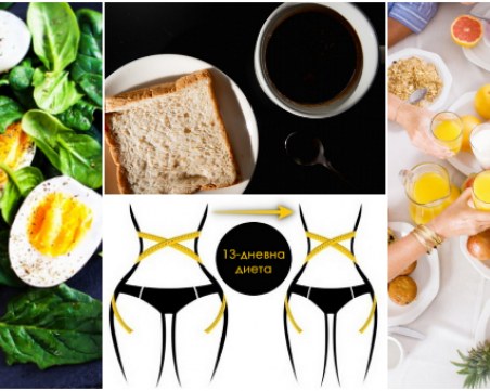 Датска диета за бързо отслабване: Строго 13-дневно меню само за най-упоритите