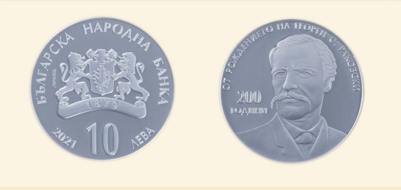 БНБ пусна специална монета за 200 години от рождението на Г.С. Раковски