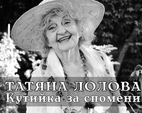 Татяна Лолова - царицата на смеха, която обичаше да дава