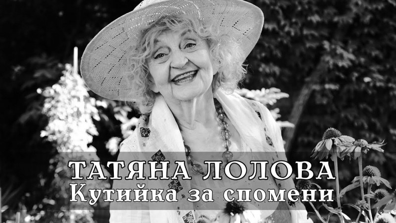 Татяна Лолова - царицата на смеха, която обичаше да дава