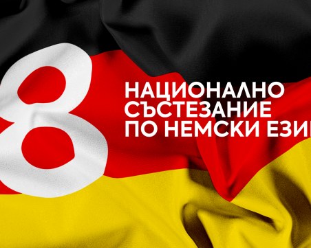 Записването в най-престижното национално състезание по немски език продължава до петък