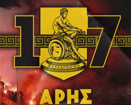 Ботев честити годишнината на Арис