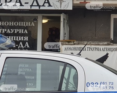 Мащабна акция! Удариха погребалните агенции в Пловдив, проверяват всички офиси