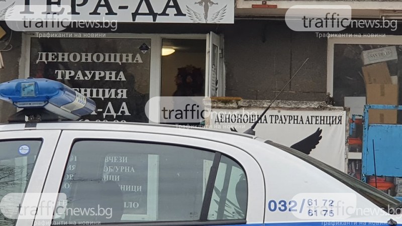 Мащабна акция! Удариха погребалните агенции в Пловдив, проверяват всички офиси