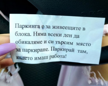Пловдивчани си пазят паркоместа с... бележки