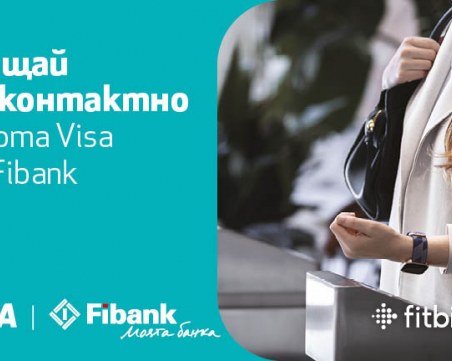 Дигиталните плащания са все по-бързи и сигурни с Fibank, Fitbit и Visa
