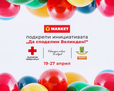 T MARKET подкрепи инициативата 