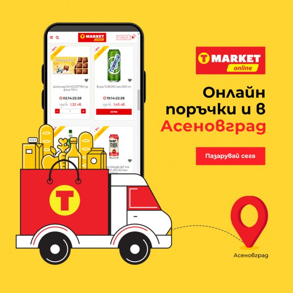 T MARKET Оnline вече и в Асеновград