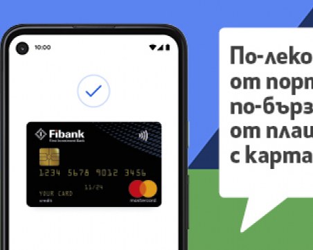 Fibank представя Google Pay на своите клиенти