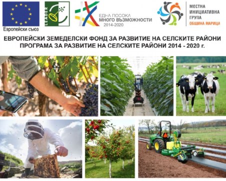 МИГ – ОБЩИНА МАРИЦА обявява прием на проектни предложения за  инвестиции в земеделски стопанства