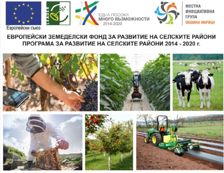 МИГ – ОБЩИНА МАРИЦА обявява прием на проектни предложения за инвестиции в земеделски стопанства