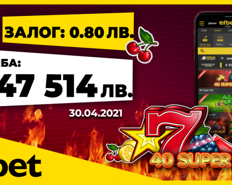 Нова рекордна печалба от efbet.com 1 347 514 лева