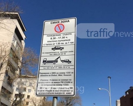 Безплатна Синя зона в Пловдив утре