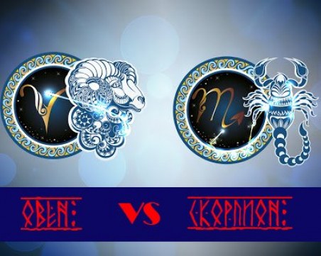 Скритите послания: Овен и Скорпион - двете страни на една и съща монета