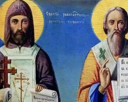 Честваме Светите братя Кирил и Методий