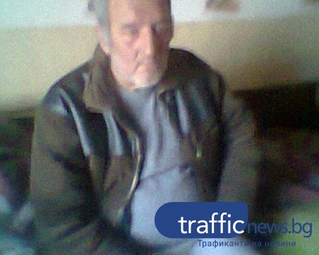 Изчезналият Вальо от Пловдив вече си е у дома