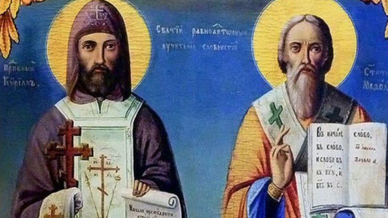 Честваме Светите братя Кирил и Методий