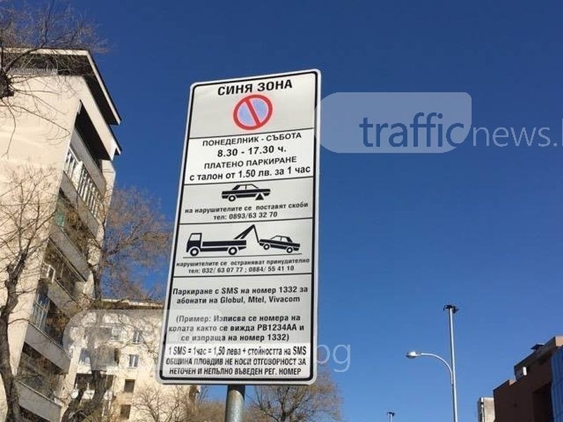 Безплатна Синя зона в понеделник в Пловдив