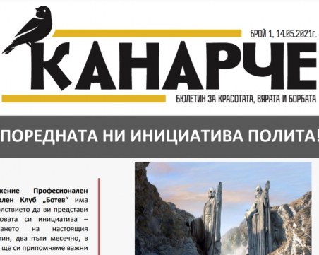 Сдружение Ботев пусна бюлетин 