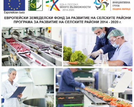 МИГ – ОБЩИНА МАРИЦА обявява прием на проектни предложения за инвестиции в  преработка/маркетинг на селскостопански продукти