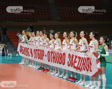 Волейболните националки победиха категорично Словакия в историческия си първи мач в Пловдив