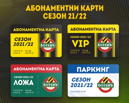 Ботев пусна в продажба абонаментните карти за новия сезон