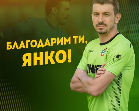 Ботев благодари на Янко Георгиев