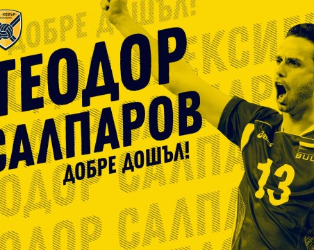 Хебър обяви привличането и на Теодор Салпаров