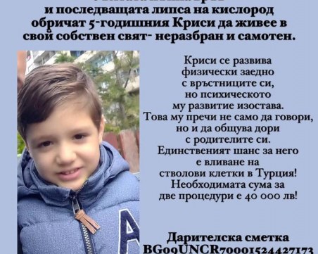 Зов за помощ! Да помогнем на малкия Криси от Бургас