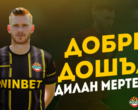 Ботев обяви привличането на Дилан Мертенс