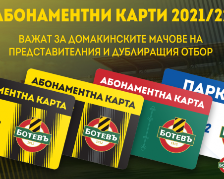 Ботев пусна в свободна продажба абонаментните карти
