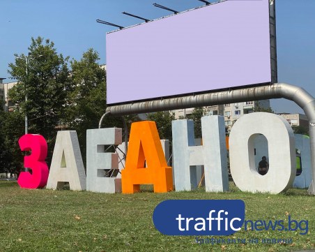 Върнаха цветовете на надписа ЗАЕДНО, този път в неоново