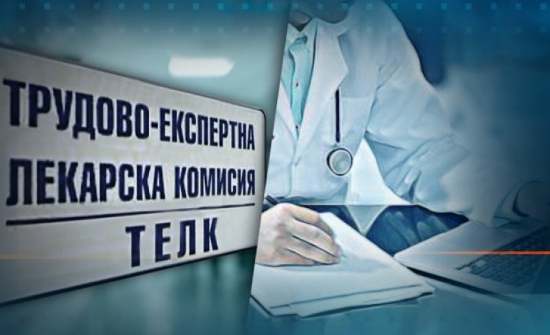 Пожизнен ТЕЛК ще се дава за над 100 необратими заболявания