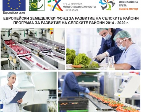 МИГ – ОБЩИНА МАРИЦА напомня, че наближава крайният срок за прием на проектни предложения за инвестиции в преработка/маркетинг на селскостопански продукти